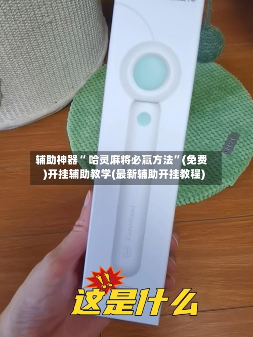 辅助神器“ 哈灵麻将必赢方法”(免费)开挂辅助教学(最新辅助开挂教程)-第3张图片