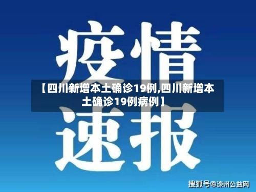 【四川新增本土确诊19例,四川新增本土确诊19例病例】-第3张图片