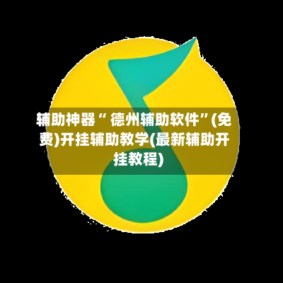 辅助神器“ 德州辅助软件	”(免费)开挂辅助教学(最新辅助开挂教程)-第3张图片