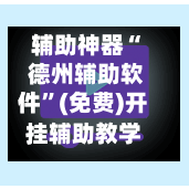 辅助神器“ 德州辅助软件”(免费)开挂辅助教学(最新辅助开挂教程)-第2张图片