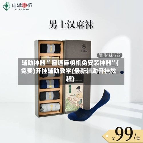 辅助神器“ 普通麻将机免安装神器”(免费)开挂辅助教学(最新辅助开挂教程)-第2张图片