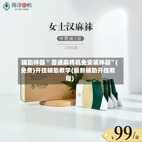 辅助神器“ 普通麻将机免安装神器”(免费)开挂辅助教学(最新辅助开挂教程)