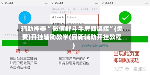 辅助神器“ 微信群斗牛房间链接”(免费)开挂辅助教学(最新辅助开挂教程)-第3张图片