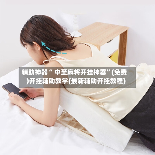 辅助神器“ 中至麻将开挂神器”(免费)开挂辅助教学(最新辅助开挂教程)-第3张图片