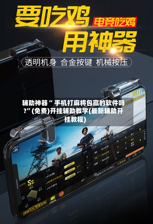 辅助神器“ 手机打麻将包赢的软件吗?”(免费)开挂辅助教学(最新辅助开挂教程)