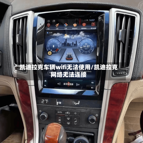 凯迪拉克车辆wifi无法使用/凯迪拉克网络无法连接