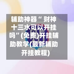 辅助神器“ 财神十三水可以开挂吗”(免费)开挂辅助教学(最新辅助开挂教程)