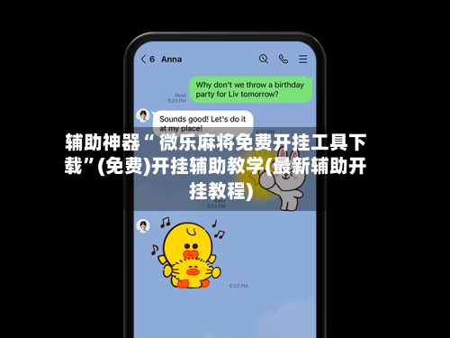 辅助神器“ 微乐麻将免费开挂工具下载”(免费)开挂辅助教学(最新辅助开挂教程)-第2张图片