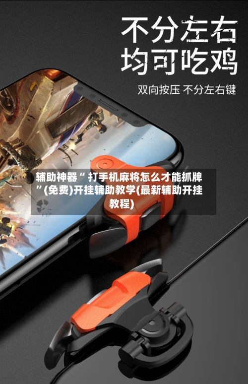 辅助神器“ 打手机麻将怎么才能抓牌”(免费)开挂辅助教学(最新辅助开挂教程)-第2张图片