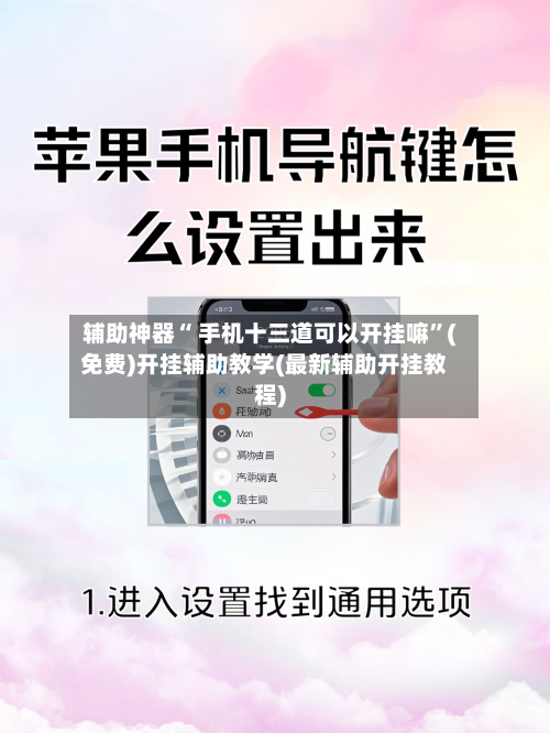 辅助神器“ 手机十三道可以开挂嘛”(免费)开挂辅助教学(最新辅助开挂教程)-第2张图片