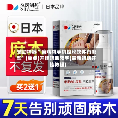辅助神器“ 麻将机手机控牌软件有哪些”(免费)开挂辅助教学(最新辅助开挂教程)-第2张图片