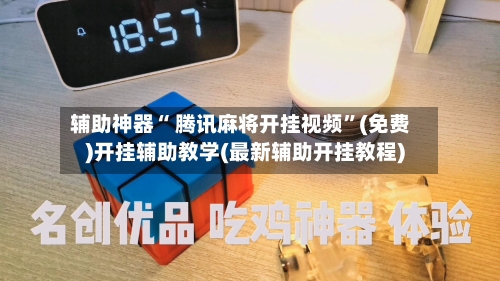辅助神器“ 腾讯麻将开挂视频”(免费)开挂辅助教学(最新辅助开挂教程)-第3张图片