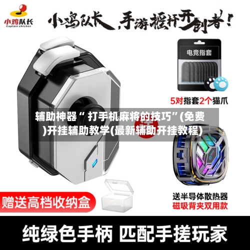 辅助神器“ 打手机麻将的技巧”(免费)开挂辅助教学(最新辅助开挂教程)-第2张图片