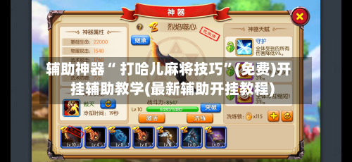 辅助神器“ 打哈儿麻将技巧”(免费)开挂辅助教学(最新辅助开挂教程)-第2张图片