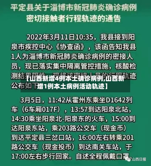 【山西新增4例本土确诊病例,山西新增1例本土病例活动轨迹】-第2张图片