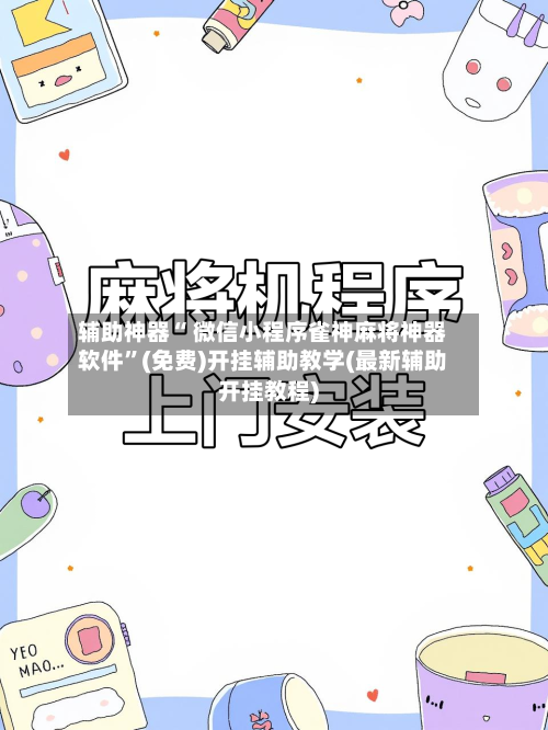 辅助神器“ 微信小程序雀神麻将神器软件”(免费)开挂辅助教学(最新辅助开挂教程)-第2张图片
