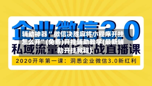 辅助神器“ 微信决胜麻将小程序开挂怎么开”(免费)开挂辅助教学(最新辅助开挂教程)-第2张图片