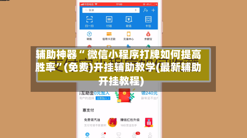 辅助神器“ 微信小程序打牌如何提高胜率”(免费)开挂辅助教学(最新辅助开挂教程)-第2张图片