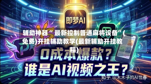 辅助神器“ 最新控制普通麻将设备”(免费)开挂辅助教学(最新辅助开挂教程)-第2张图片