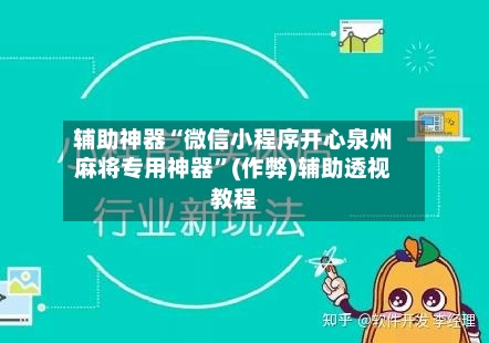 辅助神器“微信小程序开心泉州麻将专用神器	”(作弊)辅助透视教程-第2张图片