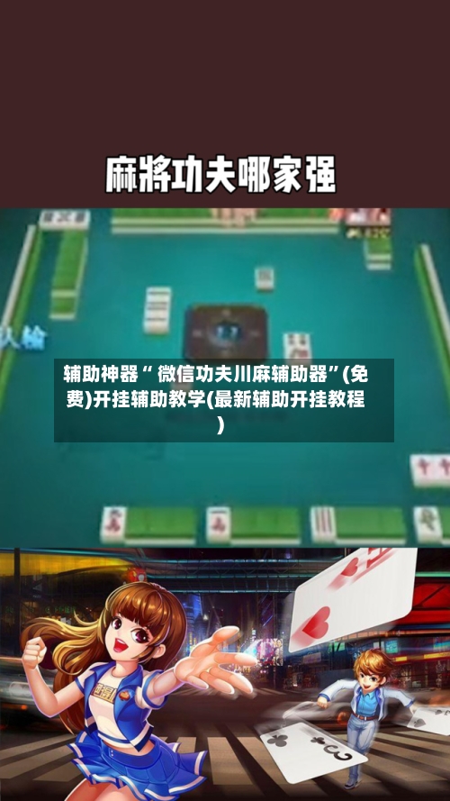辅助神器“ 微信功夫川麻辅助器	”(免费)开挂辅助教学(最新辅助开挂教程)-第3张图片