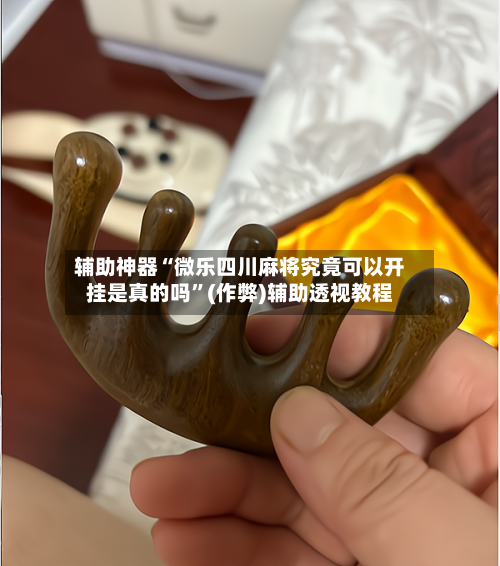 辅助神器“微乐四川麻将究竟可以开挂是真的吗”(作弊)辅助透视教程-第2张图片