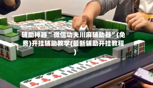 辅助神器“ 微信功夫川麻辅助器”(免费)开挂辅助教学(最新辅助开挂教程)-第2张图片
