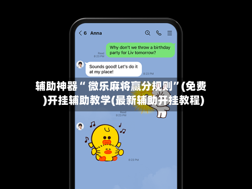 辅助神器“ 微乐麻将赢分规则	”(免费)开挂辅助教学(最新辅助开挂教程)-第3张图片