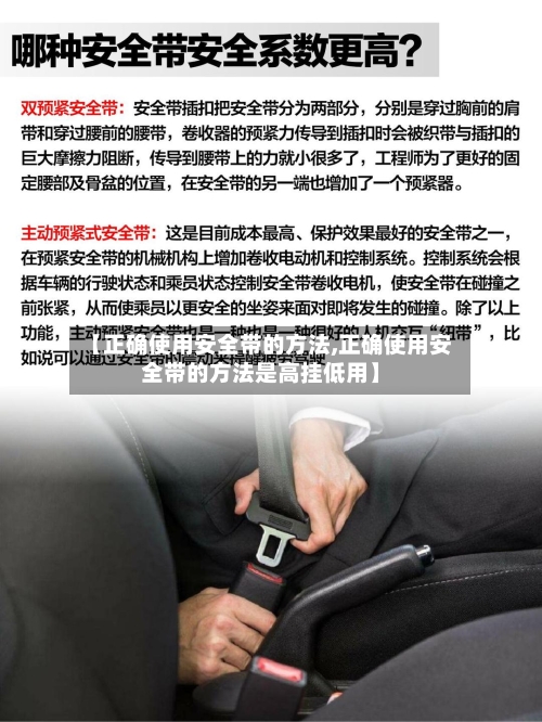 【正确使用安全带的方法,正确使用安全带的方法是高挂低用】