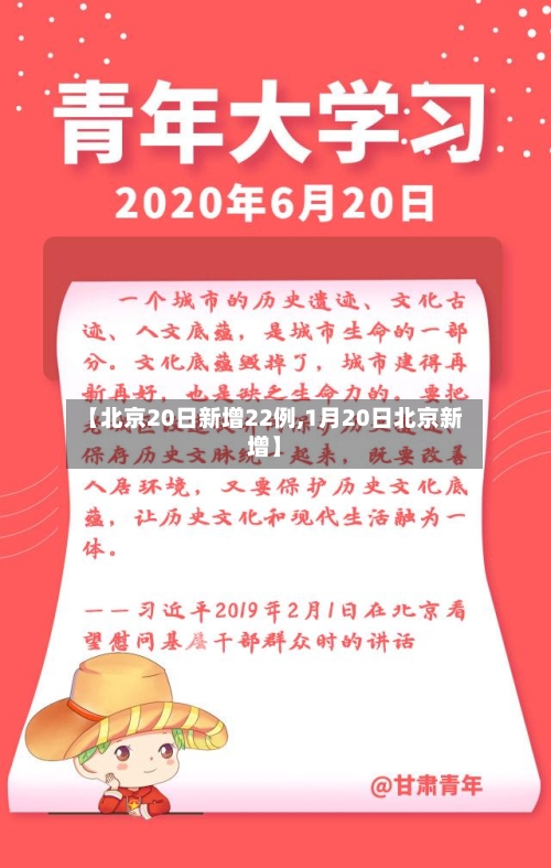 【北京20日新增22例,1月20日北京新增】-第2张图片