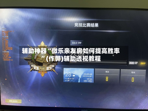 辅助神器“微乐亲友房如何提高胜率”(作弊)辅助透视教程