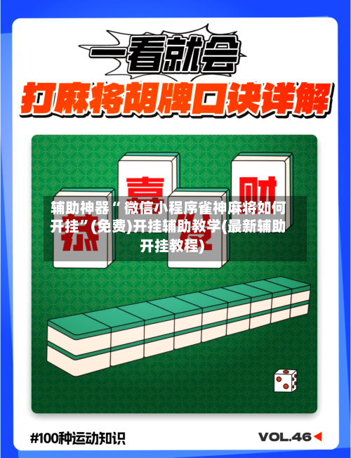 辅助神器“ 微信小程序雀神麻将如何开挂”(免费)开挂辅助教学(最新辅助开挂教程)