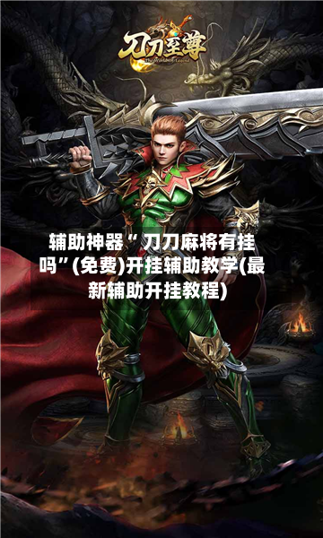 辅助神器“ 刀刀麻将有挂吗”(免费)开挂辅助教学(最新辅助开挂教程)-第2张图片