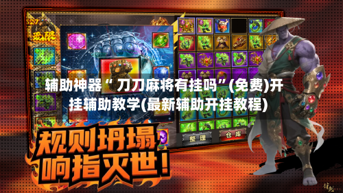 辅助神器“ 刀刀麻将有挂吗”(免费)开挂辅助教学(最新辅助开挂教程)-第3张图片