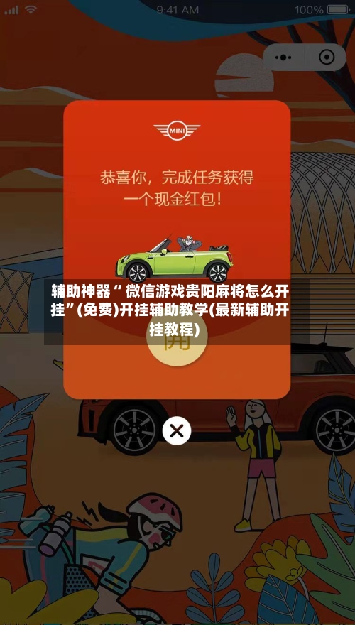 辅助神器“ 微信游戏贵阳麻将怎么开挂”(免费)开挂辅助教学(最新辅助开挂教程)-第2张图片