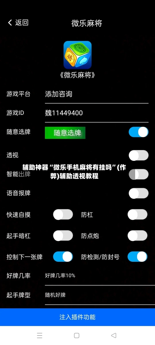 辅助神器“微乐手机麻将有挂吗”(作弊)辅助透视教程-第2张图片
