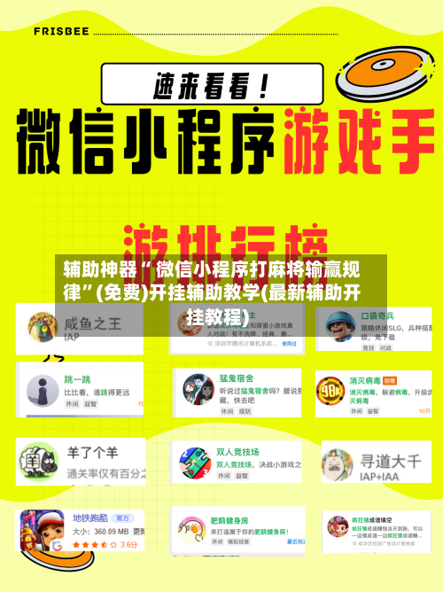 辅助神器“ 微信小程序打麻将输赢规律”(免费)开挂辅助教学(最新辅助开挂教程)-第3张图片