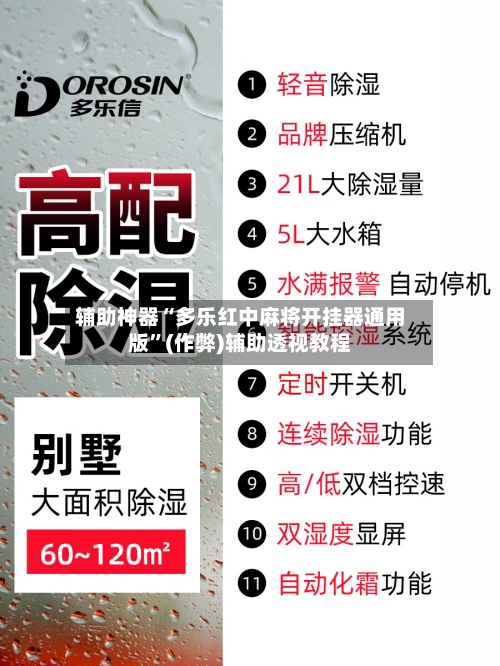 辅助神器“多乐红中麻将开挂器通用版”(作弊)辅助透视教程