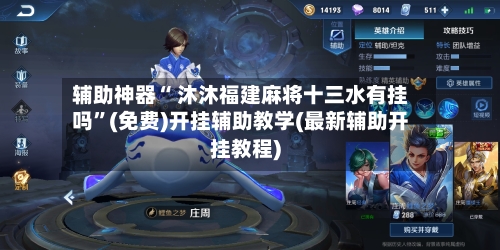 辅助神器“ 沐沐福建麻将十三水有挂吗	”(免费)开挂辅助教学(最新辅助开挂教程)-第3张图片