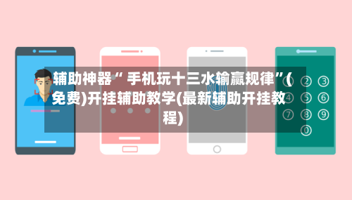 辅助神器“ 手机玩十三水输赢规律”(免费)开挂辅助教学(最新辅助开挂教程)-第2张图片