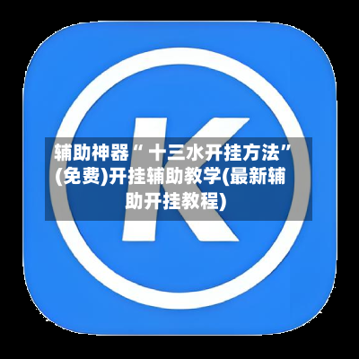 辅助神器“ 十三水开挂方法”(免费)开挂辅助教学(最新辅助开挂教程)