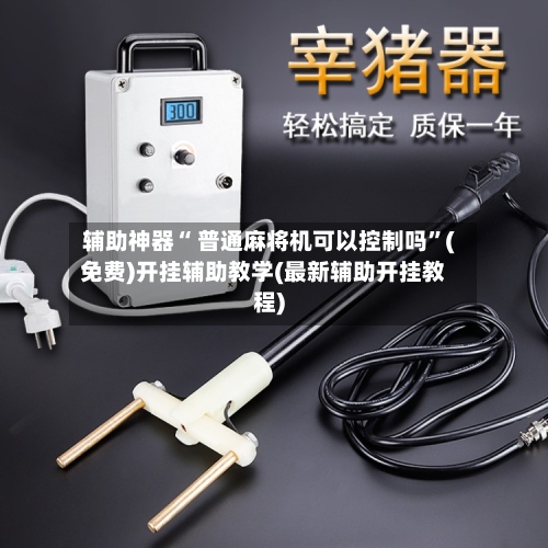 辅助神器“ 普通麻将机可以控制吗”(免费)开挂辅助教学(最新辅助开挂教程)-第2张图片