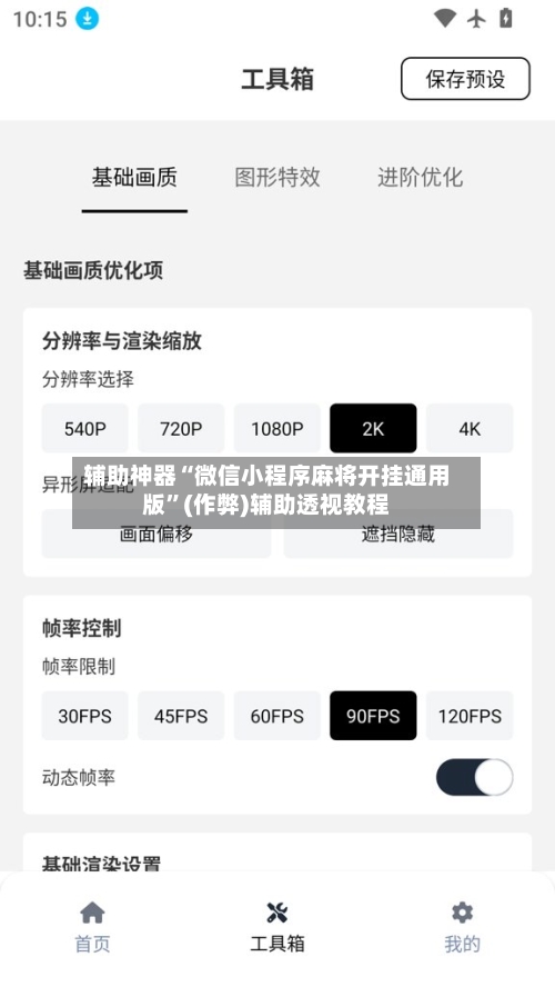 辅助神器“微信小程序麻将开挂通用版”(作弊)辅助透视教程