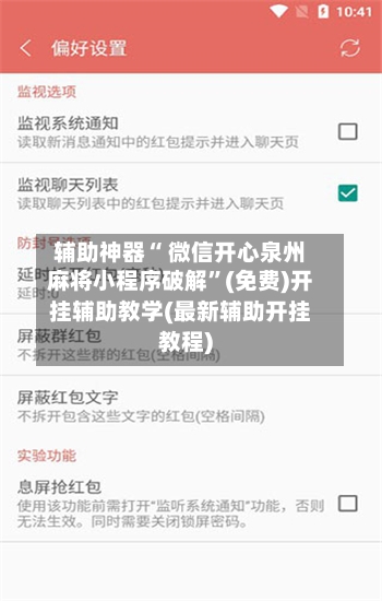 辅助神器“ 微信开心泉州麻将小程序破解”(免费)开挂辅助教学(最新辅助开挂教程)-第3张图片