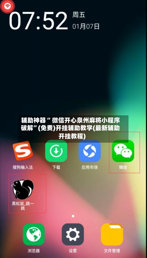 辅助神器“ 微信开心泉州麻将小程序破解”(免费)开挂辅助教学(最新辅助开挂教程)-第2张图片