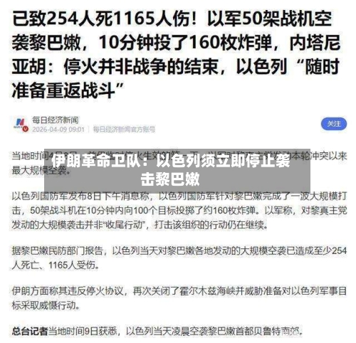伊朗革命卫队：以色列须立即停止袭击黎巴嫩