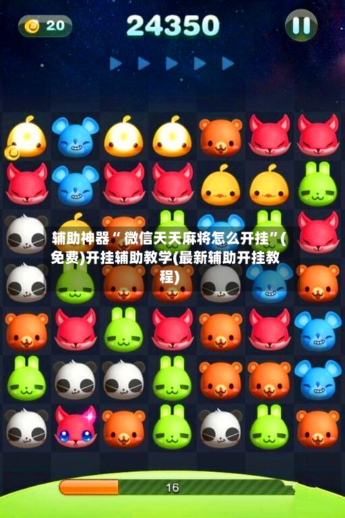 辅助神器“ 微信天天麻将怎么开挂”(免费)开挂辅助教学(最新辅助开挂教程)-第2张图片