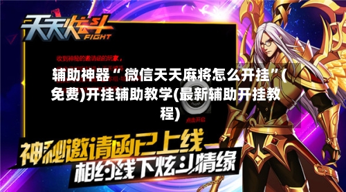 辅助神器“ 微信天天麻将怎么开挂”(免费)开挂辅助教学(最新辅助开挂教程)