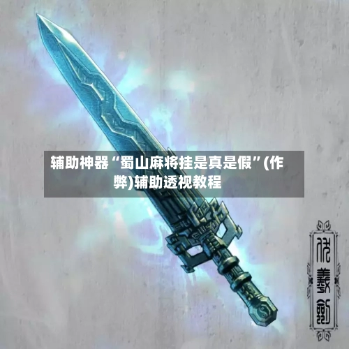 辅助神器“蜀山麻将挂是真是假”(作弊)辅助透视教程-第2张图片