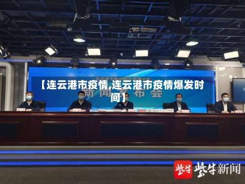 【连云港市疫情,连云港市疫情爆发时间】
